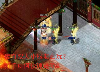 传奇双人小服怎么玩?新手如何快速进阶? 传奇双人小服怎么玩?新手如何快速进阶?