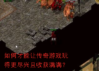 如何才能让传奇游戏玩得更尽兴且收获满满? 如何才能让传奇游戏玩得更尽兴且收获满满?