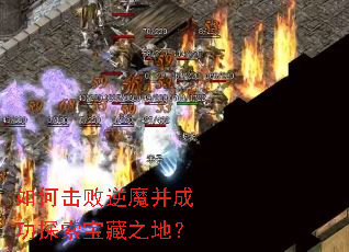 如何击败逆魔并成功探索宝藏之地? 如何击败逆魔并成功探索宝藏之地?