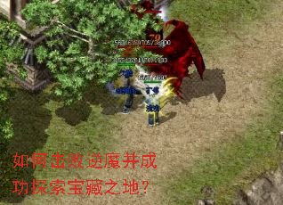 如何击败逆魔并成功探索宝藏之地? 如何击败逆魔并成功探索宝藏之地?