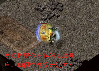 原始传奇今日14时首服开启,如何快速提升战力? 原始传奇今日14时首服开启,如何快速提升战力?