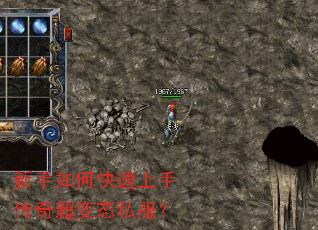新手如何快速上手传奇超变态私服? 新手如何快速上手传奇超变态私服?