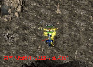 第三大陆隐藏地图坐标全揭秘? 第三大陆隐藏地图坐标全揭秘?