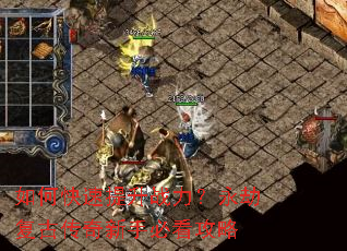 如何快速提升战力?永劫复古传奇新手必看攻略 如何快速提升战力?永劫复古传奇新手必看攻略
