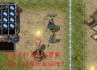 圣言术秒杀Boss是真实存在还是玩家谣传? 圣言术秒杀Boss是真实存在还是玩家谣传?