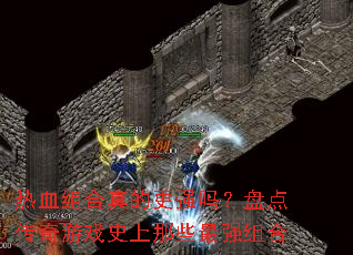 ��Ѫ�����ĸ�ǿ���̵㴫����Ϸʷ����Щ��ǿ���