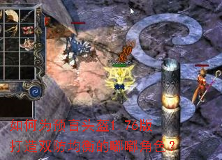 如何为预言头盔1.76版打造双防均衡的嘟嘟角色? 如何为预言头盔1.76版打造双防均衡的嘟嘟角色?