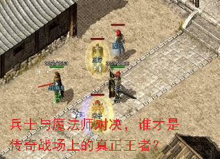兵士与魔法师对决,谁才是传奇战场上的真正王者? 兵士与魔法师对决,谁才是传奇战场上的真正王者?