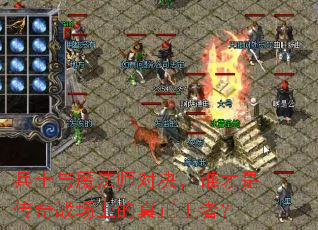 兵士与魔法师对决,谁才是传奇战场上的真正王者? 兵士与魔法师对决,谁才是传奇战场上的真正王者?