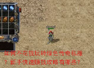 如何不花钱玩转绿色传奇私服?新手快速赚钱攻略有哪些? 如何不花钱玩转绿色传奇私服?新手快速赚钱攻略有哪些?
