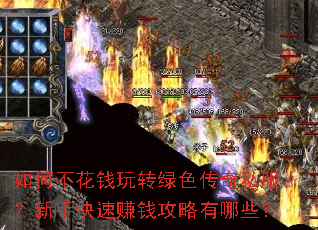 如何不花钱玩转绿色传奇私服?新手快速赚钱攻略有哪些? 如何不花钱玩转绿色传奇私服?新手快速赚钱攻略有哪些?