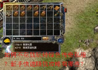 如何不花钱玩转绿色传奇私服?新手快速赚钱攻略有哪些? 如何不花钱玩转绿色传奇私服?新手快速赚钱攻略有哪些?