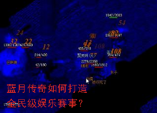 蓝月传奇如何打造全民级娱乐赛事? 蓝月传奇如何打造全民级娱乐赛事?