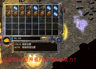 如何快速提升蓝月传奇英雄战力? 如何快速提升蓝月传奇英雄战力?
