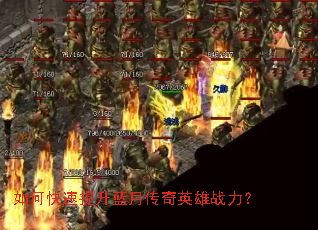 如何快速提升蓝月传奇英雄战力? 如何快速提升蓝月传奇英雄战力?