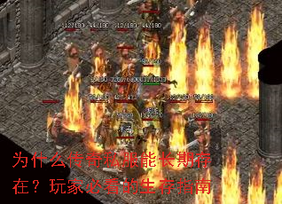 为什么传奇私服能长期存在?玩家必看的生存指南 为什么传奇私服能长期存在?玩家必看的生存指南