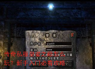 传奇私服皇者之巅怎么玩?新手入门必看攻略 传奇私服皇者之巅怎么玩?新手入门必看攻略