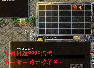 如何打造9999倍传奇私服中的无敌角色? 如何打造9999倍传奇私服中的无敌角色?