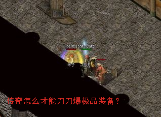 传奇怎么才能刀刀爆极品装备? 传奇怎么才能刀刀爆极品装备?