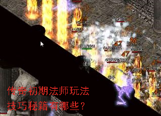 传奇初期法师玩法技巧秘籍有哪些? 传奇初期法师玩法技巧秘籍有哪些?