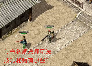 传奇初期法师玩法技巧秘籍有哪些? 传奇初期法师玩法技巧秘籍有哪些?