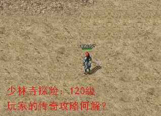 少林寺探险:120级玩家的传奇攻略何解? 少林寺探险:120级玩家的传奇攻略何解?