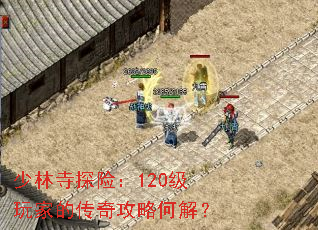 少林寺探险:120级玩家的传奇攻略何解? 少林寺探险:120级玩家的传奇攻略何解?