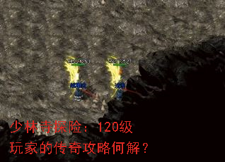 少林寺探险:120级玩家的传奇攻略何解? 少林寺探险:120级玩家的传奇攻略何解?