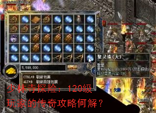 少林寺探险:120级玩家的传奇攻略何解? 少林寺探险:120级玩家的传奇攻略何解?