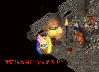 传奇结晶合理价位是多少? 传奇结晶合理价位是多少?