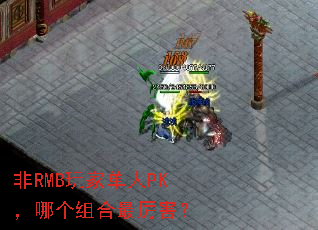 非RMB玩家单人PK,哪个组合最厉害? 非RMB玩家单人PK,哪个组合最厉害?