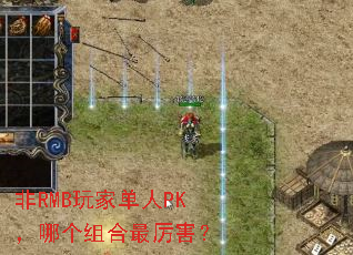 非RMB玩家单人PK,哪个组合最厉害? 非RMB玩家单人PK,哪个组合最厉害?