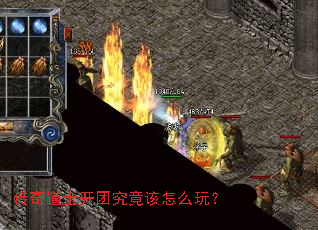 传奇道士开团究竟该怎么玩? 传奇道士开团究竟该怎么玩?