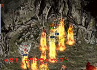 传奇道士开团究竟该怎么玩? 传奇道士开团究竟该怎么玩?