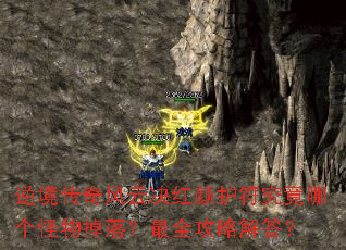 逆境传奇风云决红颜护符究竟哪个怪物掉落?最全攻略解答? 逆境传奇风云决红颜护符究竟哪个怪物掉落?最全攻略解答?