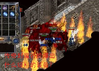 传奇封魔谷能爆出什么级别的装备? 传奇封魔谷能爆出什么级别的装备?