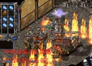 传奇封魔谷能爆出什么级别的装备? 传奇封魔谷能爆出什么级别的装备?