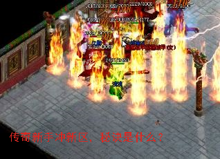 传奇新手冲新区,秘诀是什么? 传奇新手冲新区,秘诀是什么?