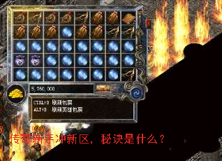 传奇新手冲新区,秘诀是什么? 传奇新手冲新区,秘诀是什么?