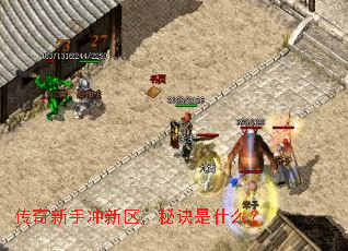 传奇新手冲新区,秘诀是什么? 传奇新手冲新区,秘诀是什么?