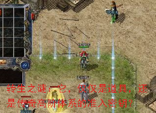 转生之谜:它,仅仅是道具,还是传奇高阶体系的准入密钥? 转生之谜:它,仅仅是道具,还是传奇高阶体系的准入密钥?