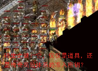 转生之谜:它,仅仅是道具,还是传奇高阶体系的准入密钥? 转生之谜:它,仅仅是道具,还是传奇高阶体系的准入密钥?