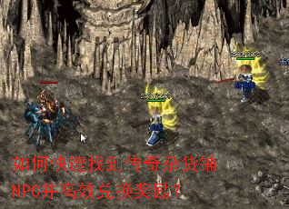 如何快速找到传奇杂货铺NPC并高效兑换奖励? 如何快速找到传奇杂货铺NPC并高效兑换奖励?