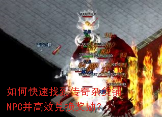 如何快速找到传奇杂货铺NPC并高效兑换奖励? 如何快速找到传奇杂货铺NPC并高效兑换奖励?