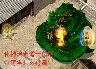 化神传奇道士前期不厉害怎么破局? 化神传奇道士前期不厉害怎么破局?