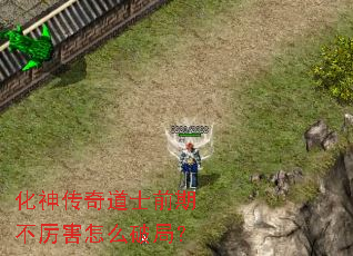 化神传奇道士前期不厉害怎么破局? 化神传奇道士前期不厉害怎么破局?