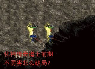 化神传奇道士前期不厉害怎么破局? 化神传奇道士前期不厉害怎么破局?