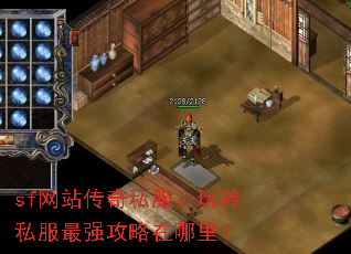 sf网站传奇私服:玩转私服最强攻略在哪里? sf网站传奇私服:玩转私服最强攻略在哪里?