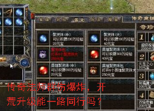 传奇法师群伤爆炸,开荒升级能一路同行吗? 传奇法师群伤爆炸,开荒升级能一路同行吗?