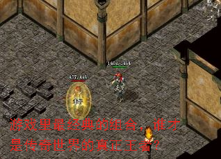 游戏里最经典的组合,谁才是传奇世界的真正王者? 游戏里最经典的组合,谁才是传奇世界的真正王者?